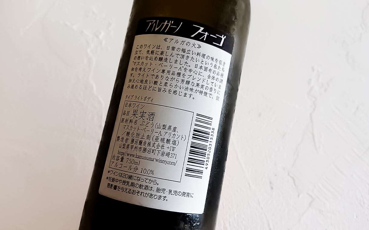 勝沼醸造 アルガーノ フォーゴ 赤