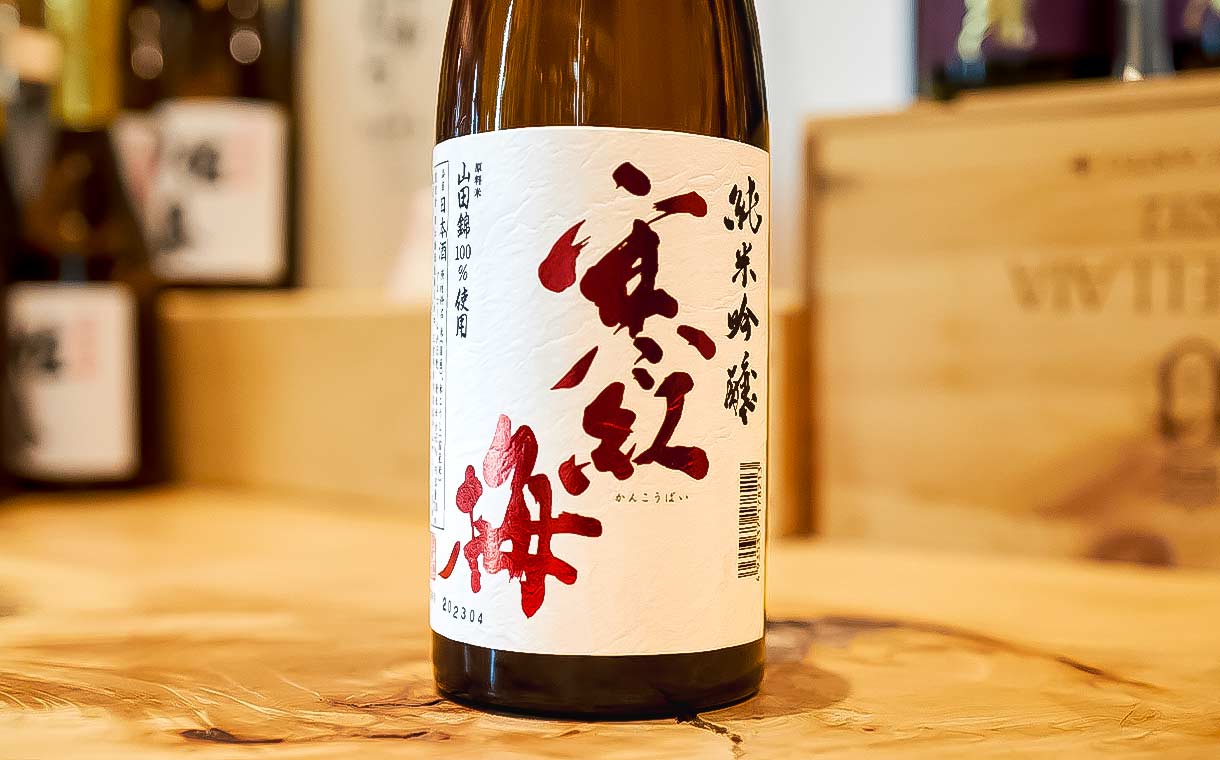 寒紅梅 純米吟醸55% 赤白ラベル