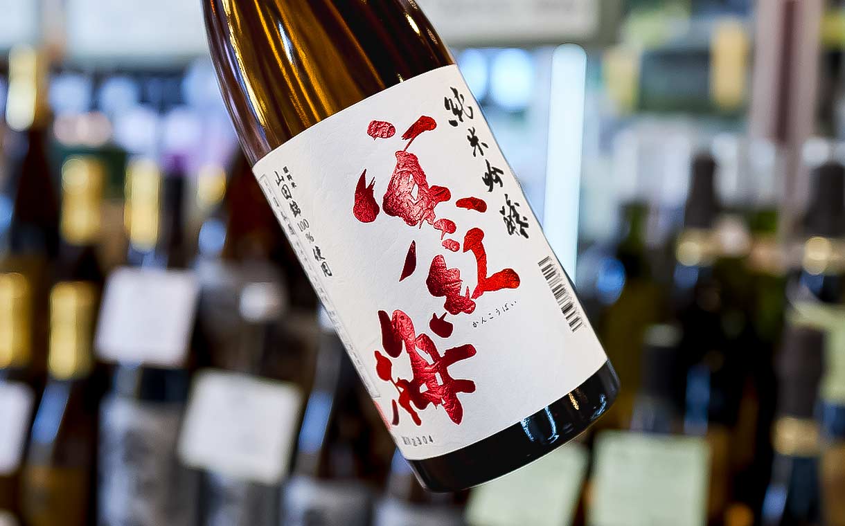 寒紅梅 純米吟醸55% 赤白ラベル