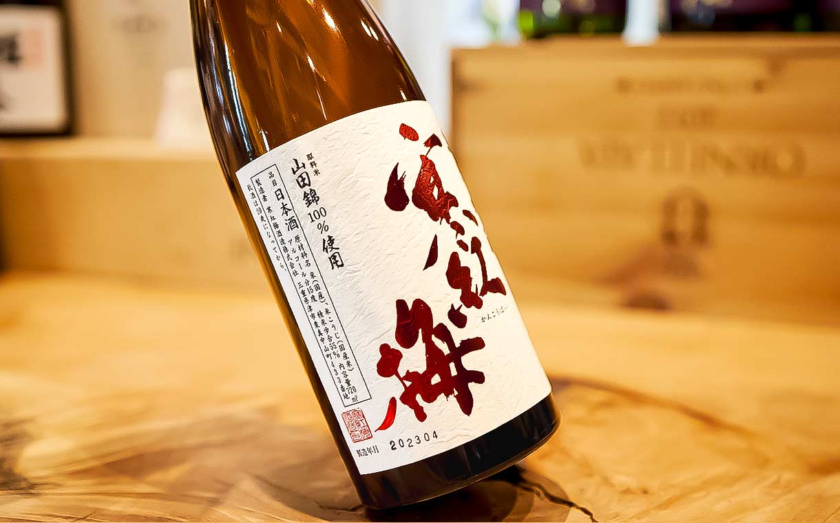 寒紅梅 純米吟醸55% 赤白ラベル