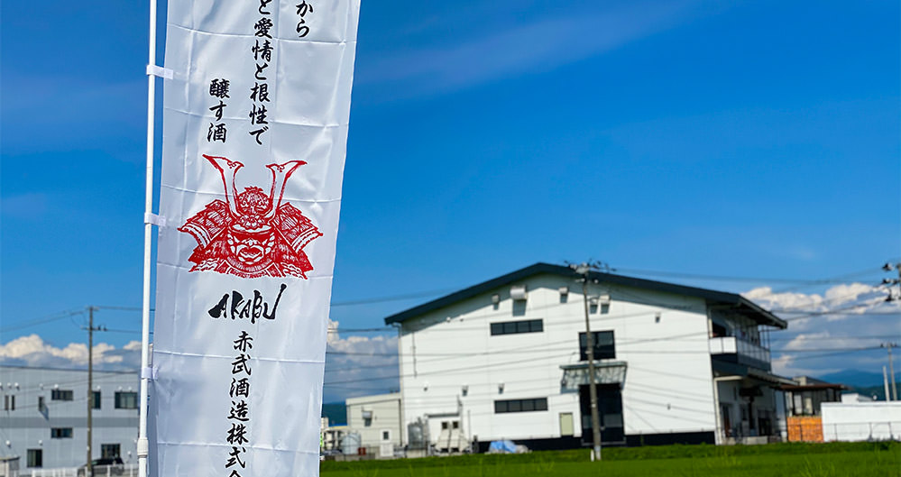 赤武酒造