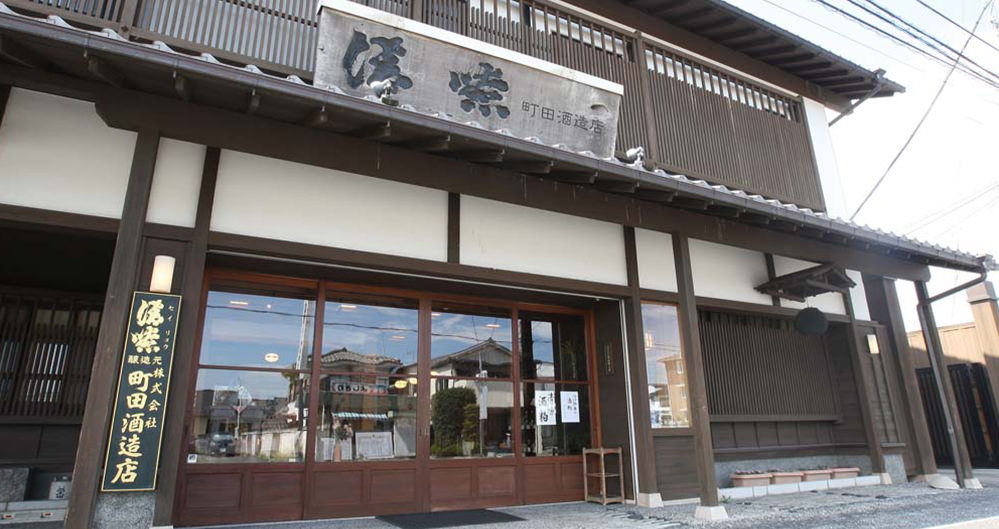 株式会社 町田酒造店