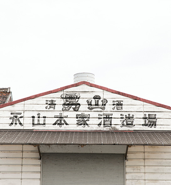 永山本家酒造場