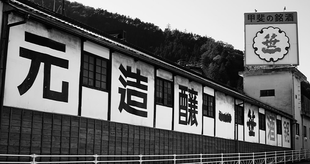 笹一酒造 株式会社