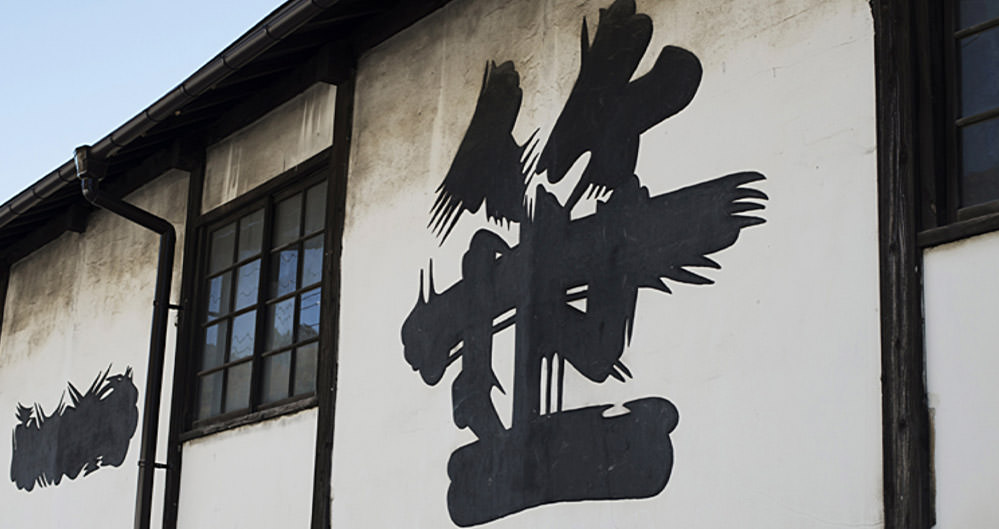 笹一酒造 株式会社