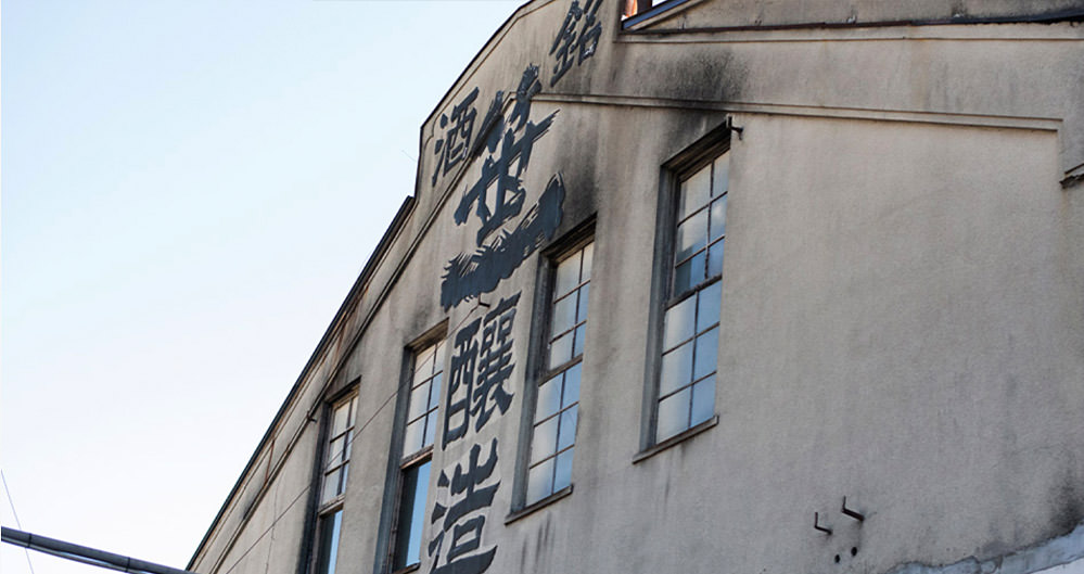 笹一酒造 株式会社